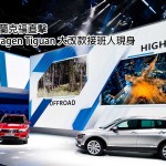 IAA2015:Volkswagen Tiguan 大改款接班人現身 IAA2015:Volkswagen Tiguan 大改款接班人現身