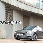 Audi TTS 就是要型 Audi TTS 就是要型
