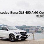 Mercedes-Benz GLE 450 AMG Coupe 新潮換代