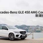 Mercedes-Benz GLE 450 AMG Coupe 新潮換代 Mercedes-Benz GLE 450 AMG Coupe 新潮換代