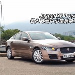 Jaguar XE Prestige 殺入歐洲中小型房車市場 Jaguar XE Prestige 殺入歐洲中小型房車市場