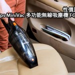 性價比高!Philips MiniVac 多功能無線吸塵機 FC6149(視像) 性價比高!Philips MiniVac 多功能無線吸塵機 FC6149(視像)