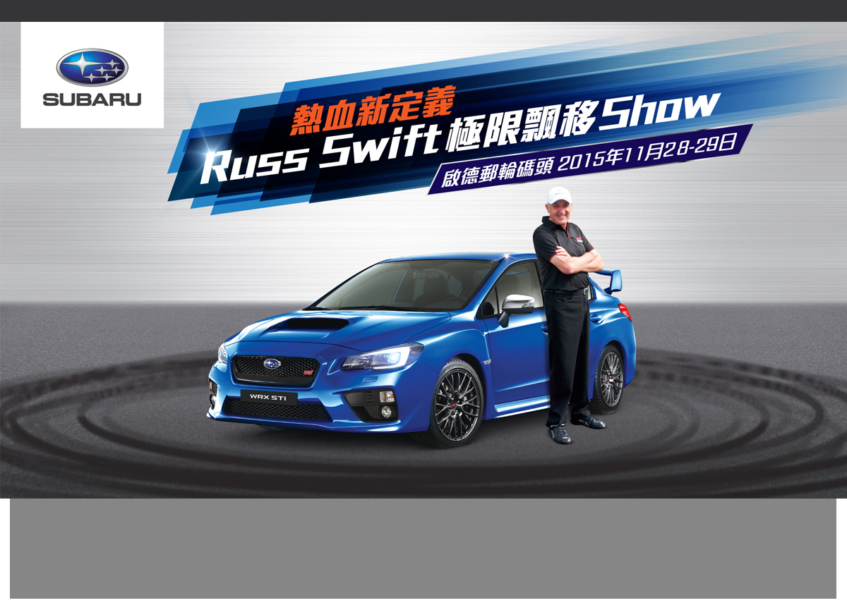 富士汽車Subaru呈獻-熱血新定義 Russ Swift極限飄移SHOW