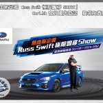 熱血新定義「RUSS SWIFT 極限飄移 SHOW」火速爆滿 熱血新定義「RUSS SWIFT 極限飄移 SHOW」火速爆滿