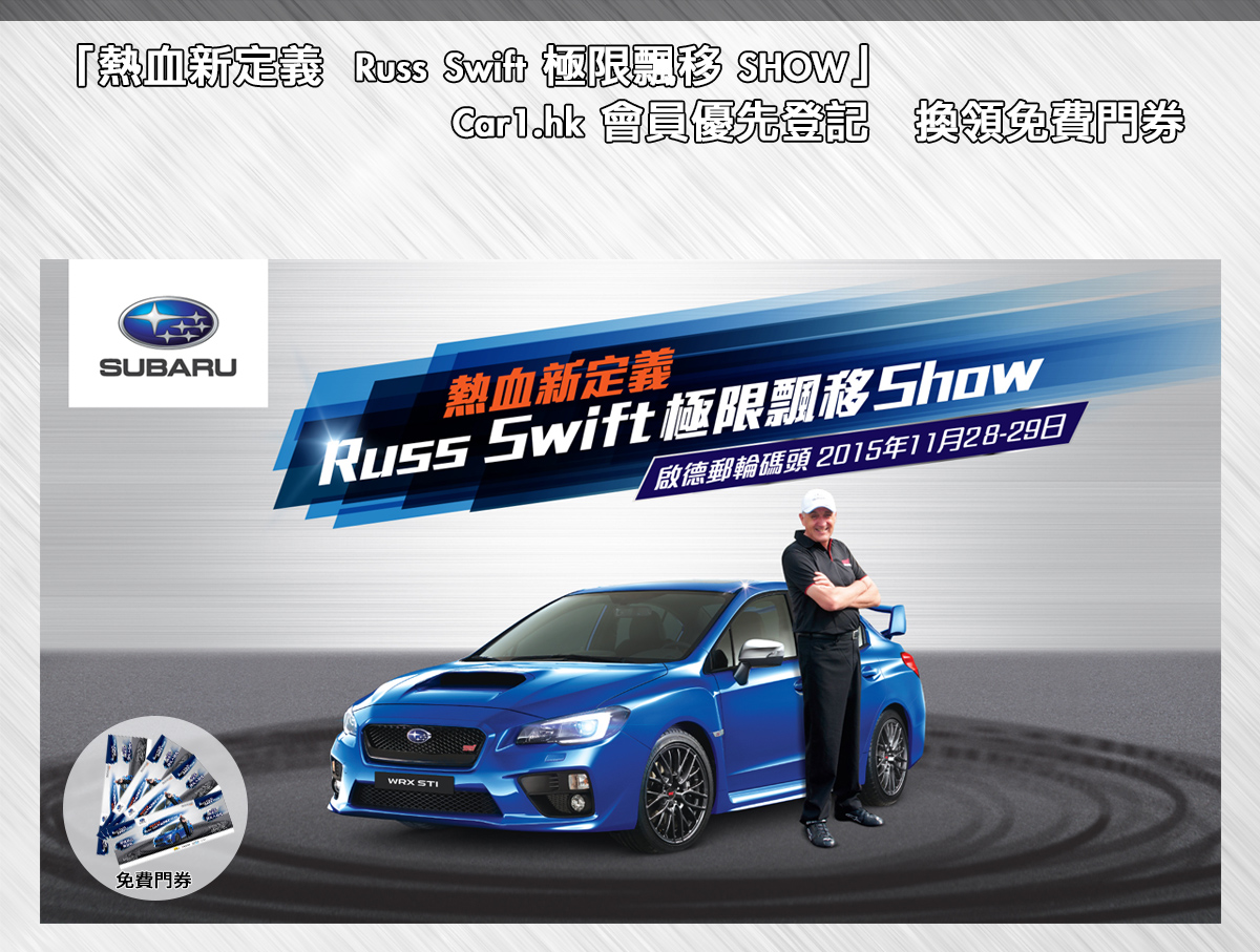 今年11月28和29號 (星期六、日)，香港車迷便有機會一睹Russ Swift的匪夷所思精準特技駕駛，Car1會員現可率先預留門卷，費用全免，名額有限。