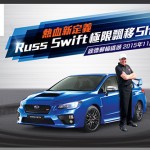 富士汽車 Subaru 呈獻 – 熱血新定義 Russ Swift 極限飄移 SHOW