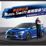 富士汽車 Subaru 呈獻 – 熱血新定義 Russ Swift 極限飄移 SHOW 富士汽車 Subaru 呈獻 – 熱血新定義 Russ Swift 極限飄移 SHOW