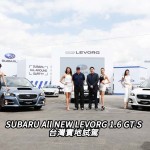 SUBARU All NEW LEVORG 1.6 GT-S 台灣實地試駕（視像）