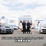 SUBARU All NEW LEVORG 1.6 GT-S 台灣實地試駕(視像) SUBARU All NEW LEVORG 1.6 GT-S 台灣實地試駕(視像)