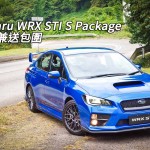 Subaru WRX STI S Package 減價兼送包圍 Subaru WRX STI S Package 減價兼送包圍