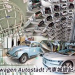 Volkswagen Autostadt 汽車城遊記 2015(視像) Volkswagen Autostadt 汽車城遊記 2015(視像)