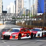 國際汽聯 GT 世界盃：Audi 車手 Rene Rast 初戰澳門殺入三甲