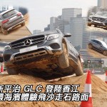 全新平治 GLC 登陸香江 中環海濱體驗飛沙走石路面 全新平治 GLC 登陸香江 中環海濱體驗飛沙走石路面