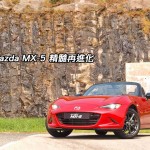 Mazda MX-5 精髓再進化 Mazda MX-5 精髓再進化