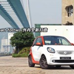 Smart fortwo 外內全新打造 Smart fortwo 外內全新打造