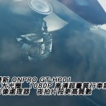 測試最新 ONPRO GT-HP01 夜拍片段更高質數（視像）