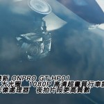 測試最新 ONPRO GT-HP01 夜拍片段更高質數(視像) 測試最新 ONPRO GT-HP01 夜拍片段更高質數(視像)