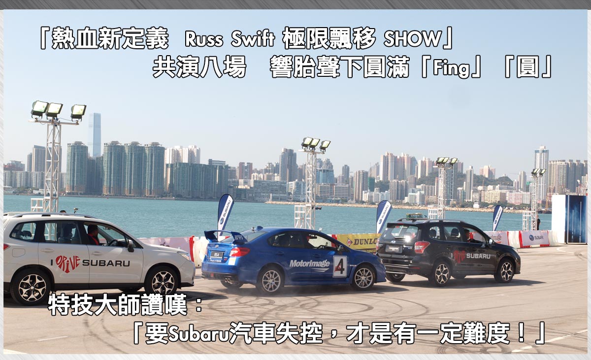 「熱血新定義 Russ Swift極限飄移SHOW」共演八場 響胎聲下圓滿「Fing」「圓」
特技大師讚嘆：「要Subaru汽車失控，才是有一定難度！」