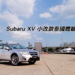 Subaru XV 小改款泰國體驗之旅（視像）