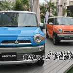 Suzuki Hustler 實用 K-Car 多色慳油抵港 Suzuki Hustler 實用 K-Car 多色慳油抵港