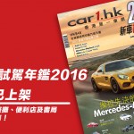 《Car1.hk 新車試駕年鑑 2016》現已火熱上架 《Car1.hk 新車試駕年鑑 2016》現已火熱上架