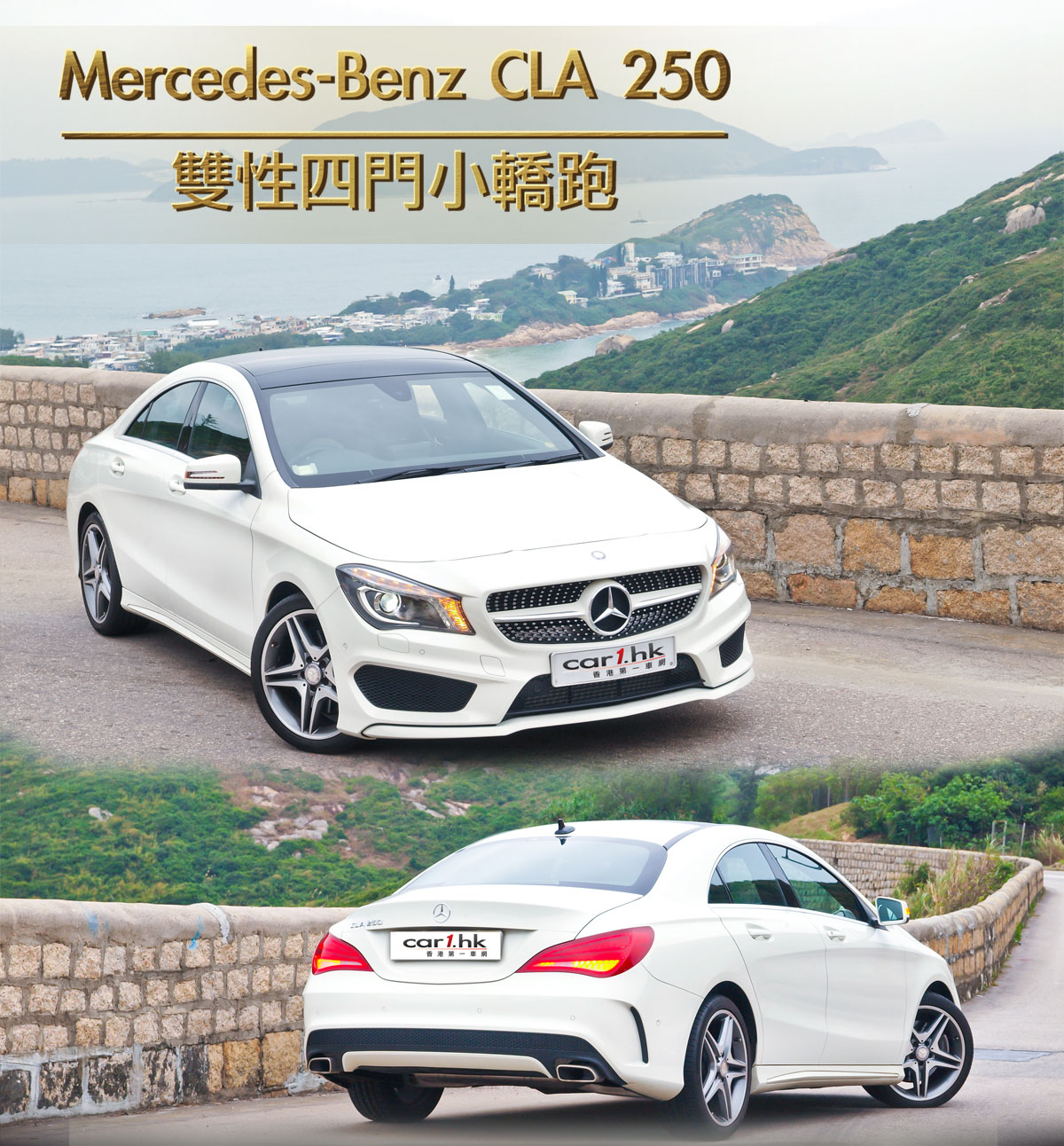 Mercedes-Benz CLA 250 雙性四門小轎跑