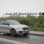 Audi Q5 Black Edition 限量應市 Audi Q5 Black Edition 限量應市