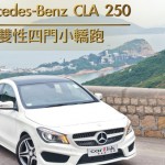 Mercedes-Benz CLA 250 雙性四門小轎跑 Mercedes-Benz CLA 250 雙性四門小轎跑