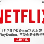 Netflix 強勢登陸 PS Store – PlayStation 4及PlayStation 3！