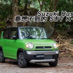 Suzuki Hustler 意想不到的 SUV K-Car