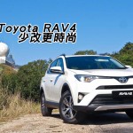 Toyota RAV4 少改更時尚