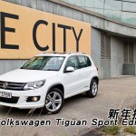 Volkswagen Tiguan Sport Edition 新年換裝 Volkswagen Tiguan Sport Edition 新年換裝