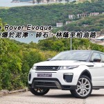 Range Rover Evoque 繼續型爆於泥濘、碎石、林蔭至柏油路 Range Rover Evoque 繼續型爆於泥濘、碎石、林蔭至柏油路