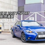 Lexus IS 200t F-Sport 買 3 前想清楚 Lexus IS 200t F-Sport 買 3 前想清楚