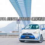 Toyota Sienta Hybrid 環保判官 Toyota Sienta Hybrid 環保判官