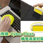 名單公布:Cyber Clean 轉季清潔好幫手 名單公布:Cyber Clean 轉季清潔好幫手