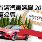 Car1.hk「首選汽車選舉 2015」名單公開