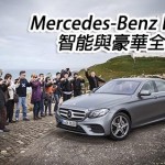 Mercedes-Benz E-Class 智能與豪華全面注入