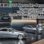 日內瓦車展 2016 Mercedes-Benz 強勢列陣