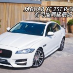 Jaguar XF 25t R-Sport 有可能同級最好 feel Jaguar XF 25t R-Sport 有可能同級最好 feel
