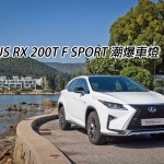 Lexus RX 200t F Sport 潮爆車燈 Lexus RX 200t F Sport 潮爆車燈