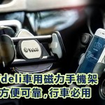 會員有禮:Vdeli 車用磁力手機架 會員有禮:Vdeli 車用磁力手機架
