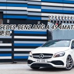 Mercedes-Benz AMG A 45 4MATIC 谷得更勁