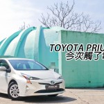 Toyota Prius 今次觸了電 Toyota Prius 今次觸了電