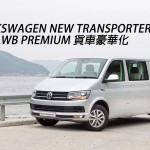 Volkswagen New Transporter 340 LWB Premium 貨車豪華化 Volkswagen New Transporter 340 LWB Premium 貨車豪華化