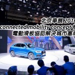 Audi connected mobility concept 概念車　電動滑板協助解決城市塞車問題（視像）