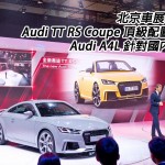 北京車展 2016：Audi TT RS Coupe 頂級配置登場 Audi A4L 針對國內應市（視像）