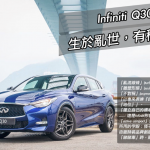 Infiniti Q30 生於亂世,有種挑戰 Infiniti Q30 生於亂世,有種挑戰