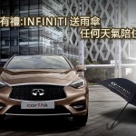 會員有禮:INFINITI 送雨傘 任何天氣陪住你 會員有禮:INFINITI 送雨傘 任何天氣陪住你