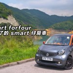 smart forfour 久違了的 smart 仔房車